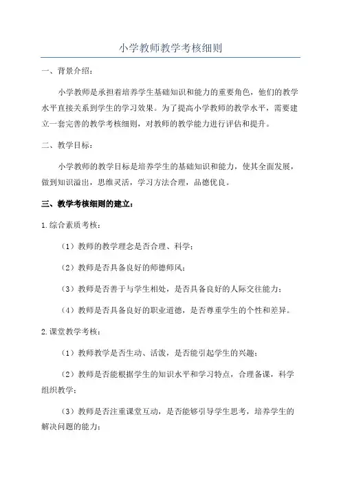 小学教师教学考核细则