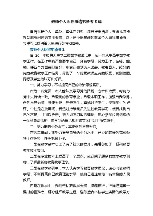 教师个人职称申请书参考5篇
