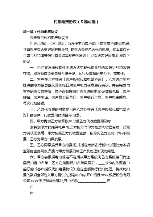 代扣电费协议（5篇可选）