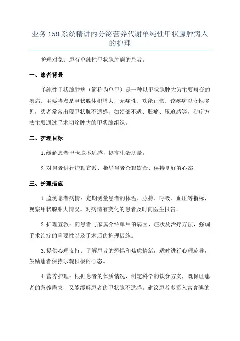 业务158系统精讲内分泌营养代谢单纯性甲状腺肿病人的护理