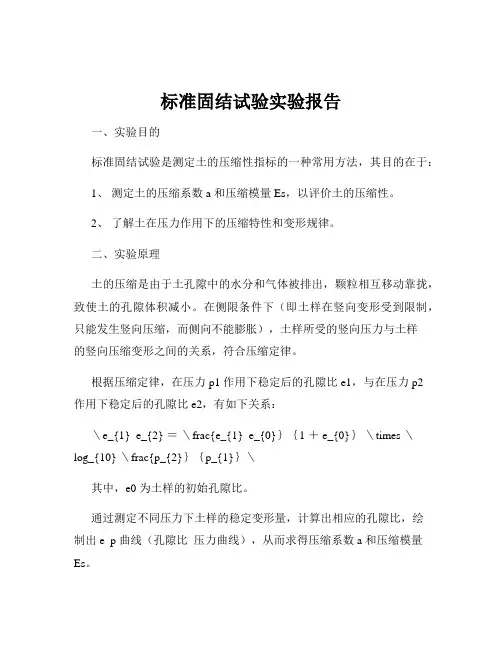 标准固结试验实验报告