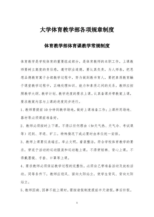 大学体育教学部各项规章制度