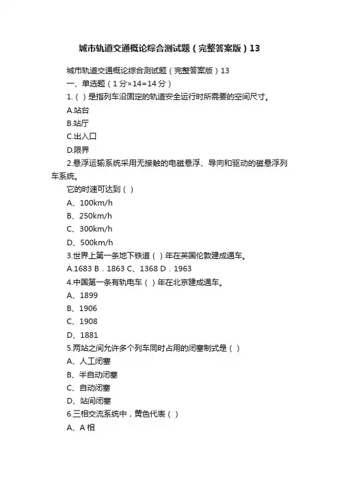 城市轨道交通概论综合测试题（完整答案版）13