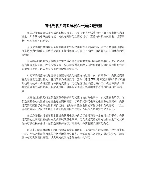 简述光伏并网系统核心--光伏逆变器