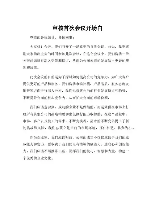 审核首次会议开场白