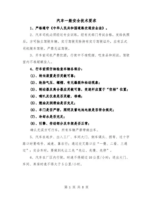 汽车一般安全技术要求（三篇）