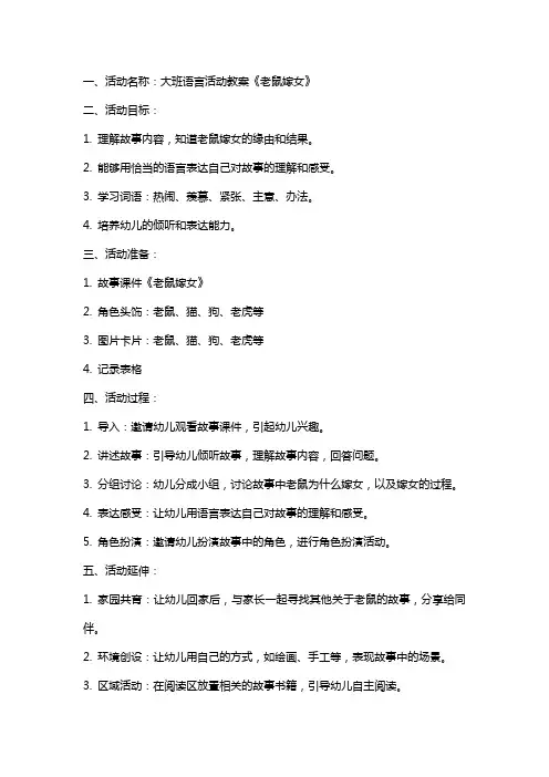大班语言活动教案老鼠嫁女附反思
