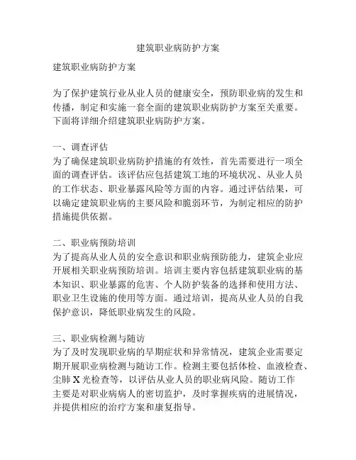 建筑职业病防护方案