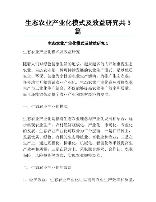 生态农业产业化模式及效益研究共3篇