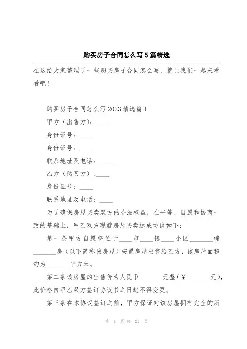 购买房子合同怎么写5篇精选