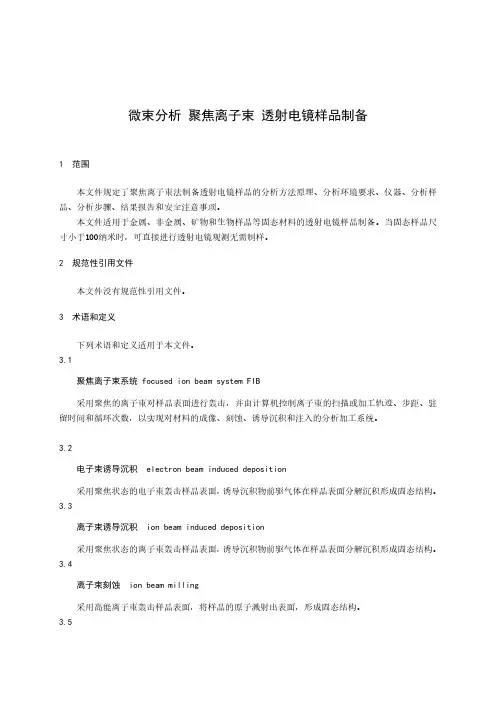 微束分析 聚焦离子束 透射电镜样品制备-最新国标