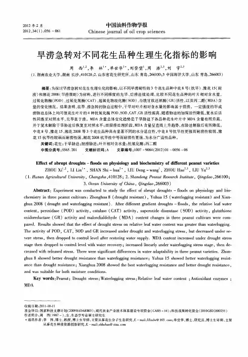 旱涝急转对不同花生品种生理生化指标的影响