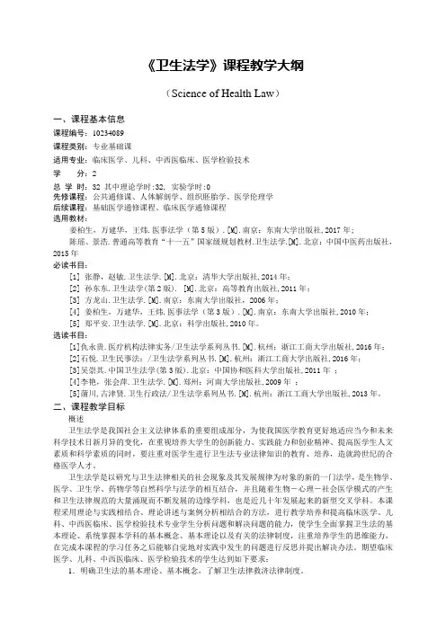 卫生法学教学大纲