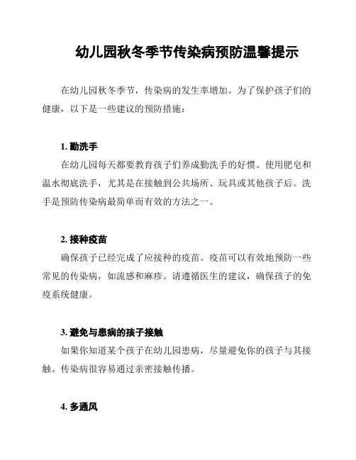 幼儿园秋冬季节传染病预防温馨提示