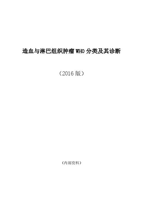 终稿-造血与淋巴组织肿瘤WHO分类及其诊断(2016版)