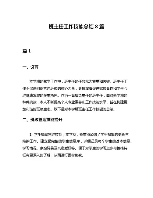 班主任工作技能总结8篇