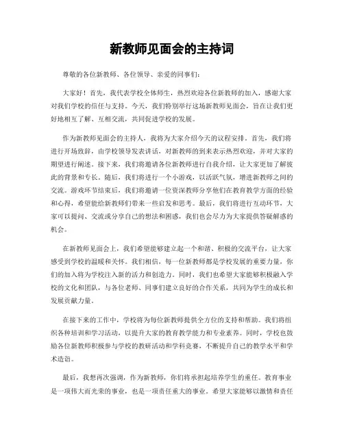 新教师见面会的主持词