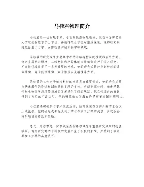 马桂君物理简介