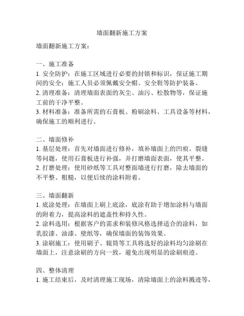 墙面翻新施工方案