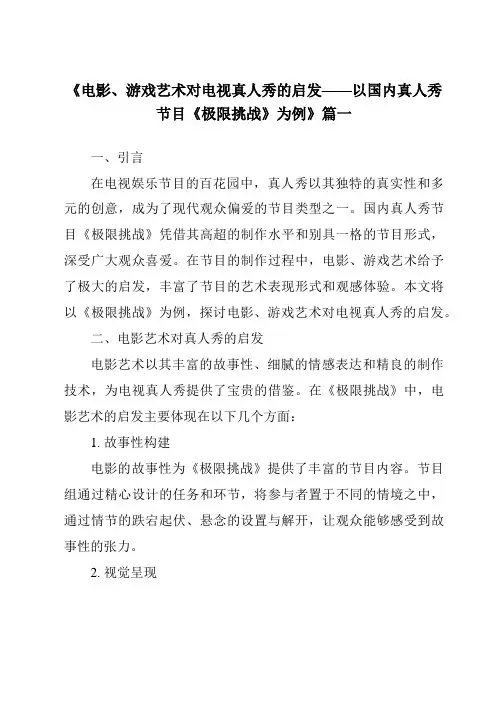 《2024年电影、游戏艺术对电视真人秀的启发——以国内真人秀节目《极限挑战》为例》范文