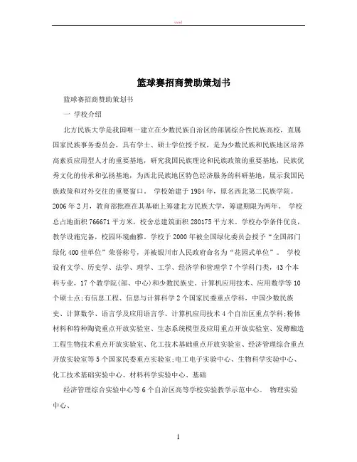 篮球赛招商赞助策划书