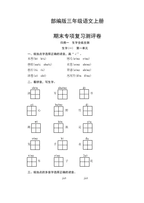 部编版三年级语文上册  生字专项复习测试卷(含答案)