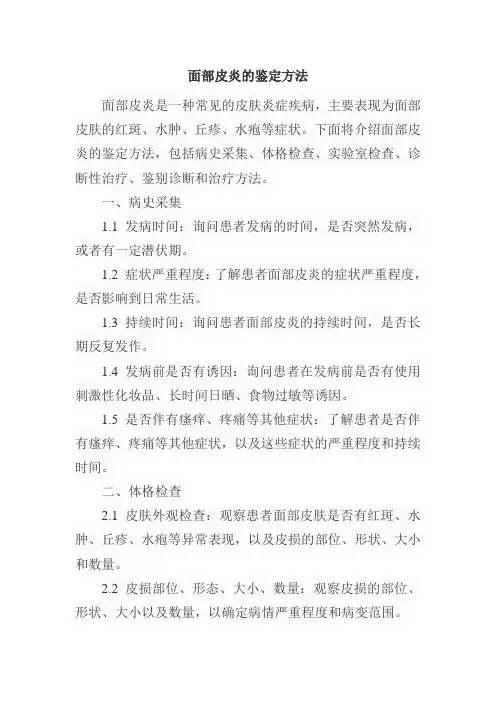 面部皮炎的鉴定方法