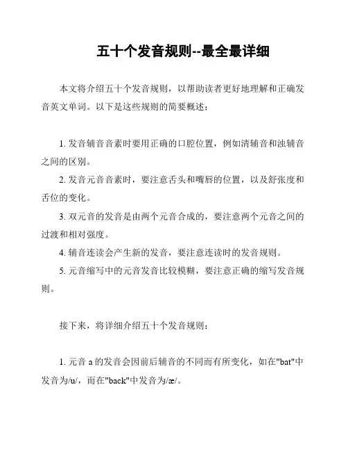 五十个发音规则--最全最详细
