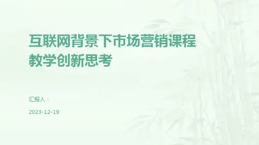 互联网背景下市场营销课程教学创新思考