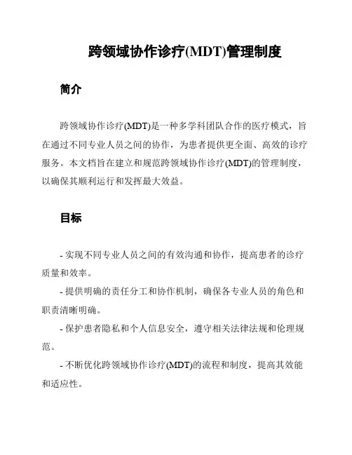 跨领域协作诊疗(MDT)管理制度