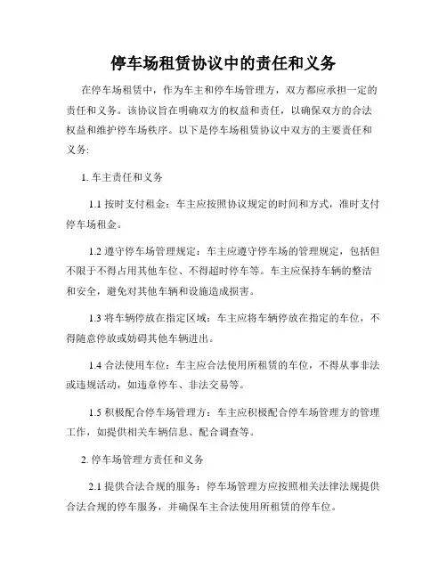 停车场租赁协议中的责任和义务