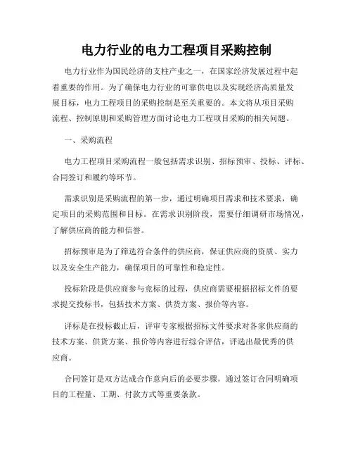 电力行业的电力工程项目采购控制