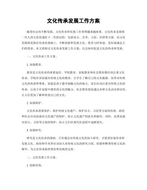 文化传承发展工作方案