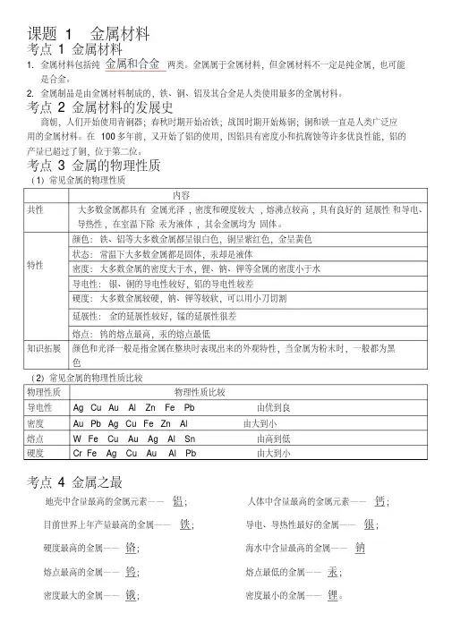 九年级化学第八单元金属和金属材料(含知识点总结和测试题及答案)第八单元金属和金属材料