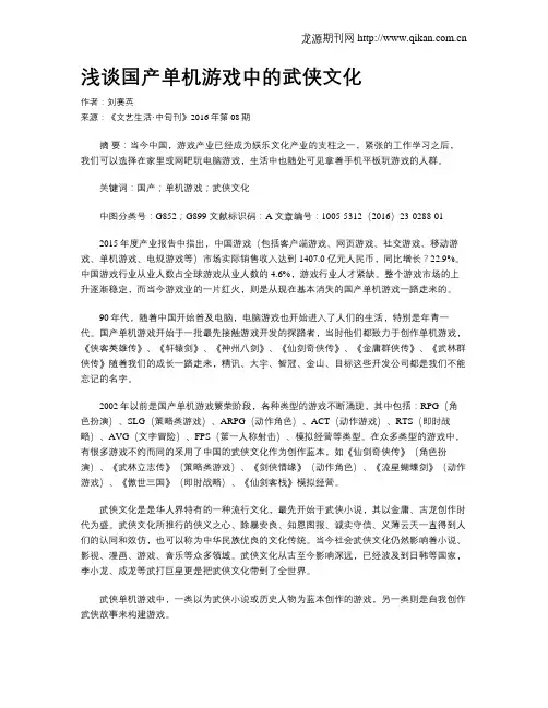 浅谈国产单机游戏中的武侠文化