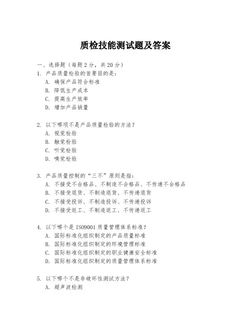 质检技能测试题及答案