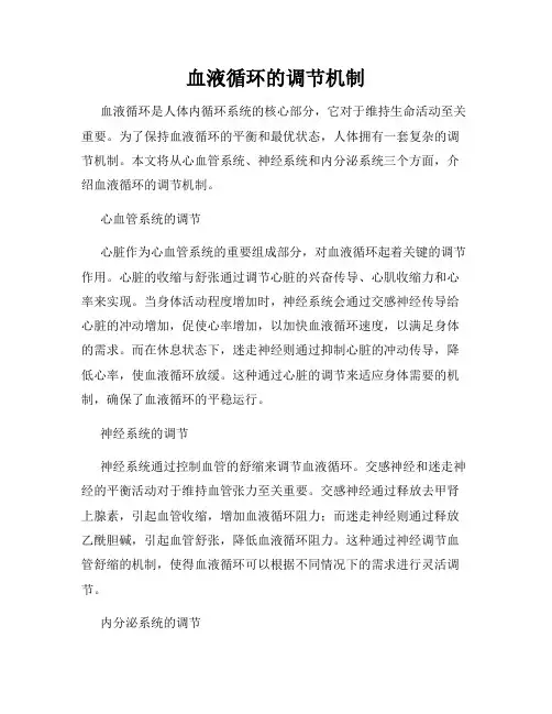 血液循环的调节机制