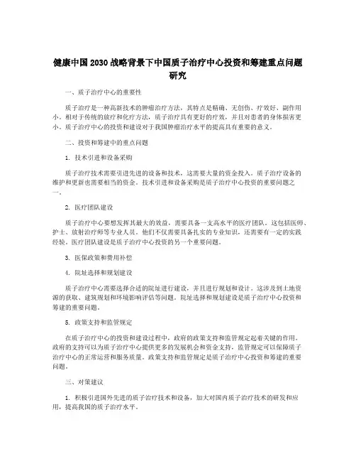 健康中国2030战略背景下中国质子治疗中心投资和筹建重点问题研究