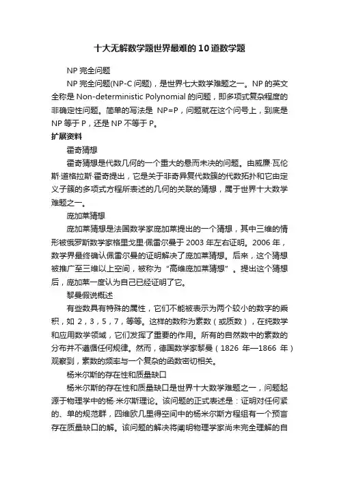 十大无解数学题世界最难的10道数学题