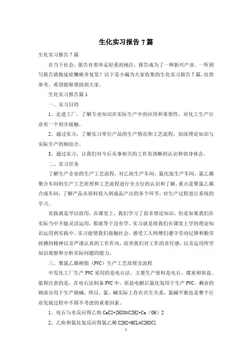 生化实习报告7篇