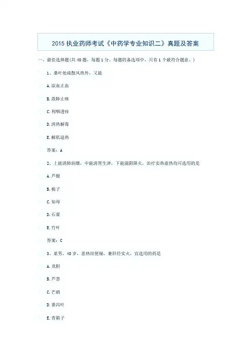 2015执业药师考试《中药学专业知识二》真题及答案