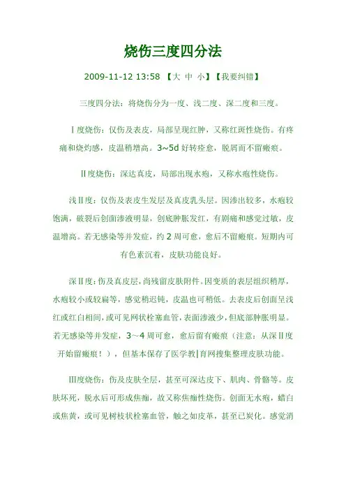 伤残鉴定烧伤三度四分法