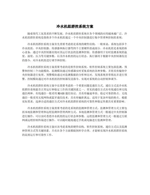 冷水机组群控系统方案