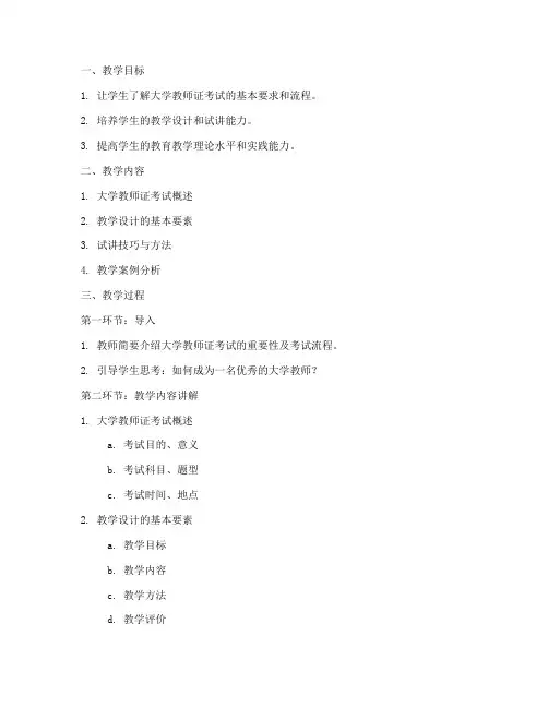 大学教师证试讲教案