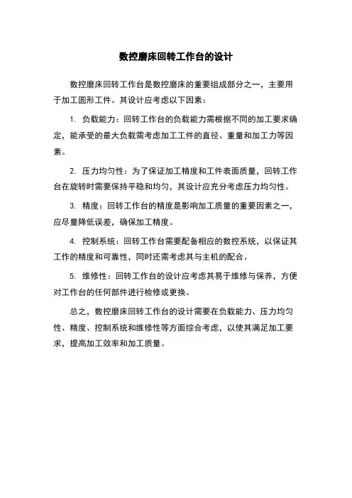 数控磨床回转工作台的设计