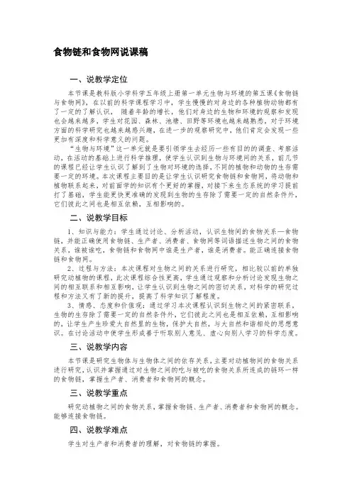 食物链和食物网说课稿