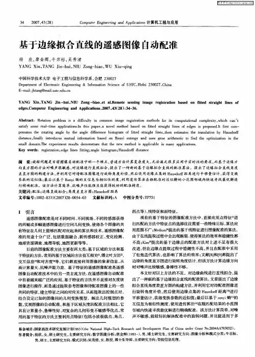 基于边缘拟合直线的遥感图像自动配准