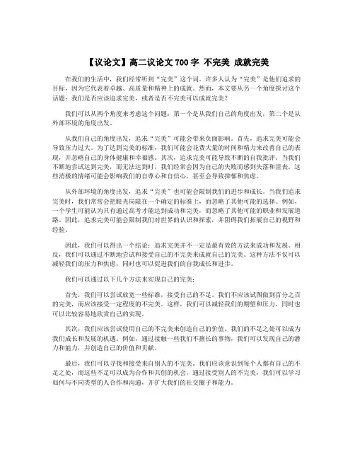 【议论文】高二议论文700字 不完美 成就完美