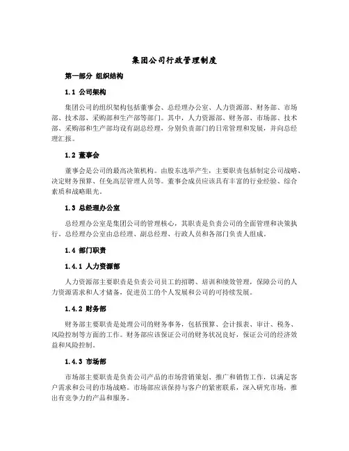 集团公司行政管理制度