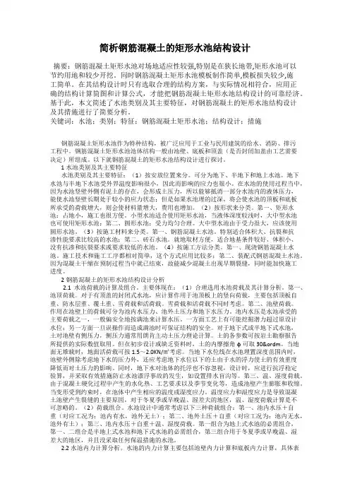 简析钢筋混凝土的矩形水池结构设计